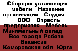 Сборщик-установщик мебели › Название организации ­ Студия 71 , ООО › Отрасль предприятия ­ Мебель › Минимальный оклад ­ 1 - Все города Работа » Вакансии   . Кемеровская обл.,Юрга г.